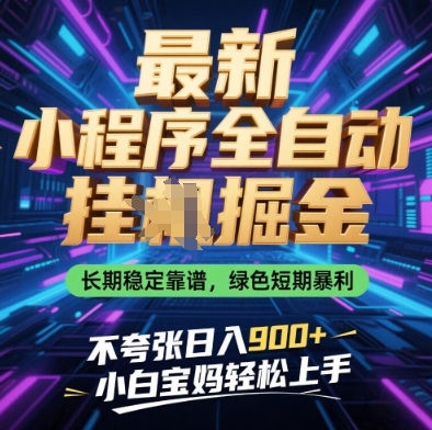 最新小程序全自动挂G掘金，长期稳定靠谱，绿色短期暴利不夸张日入9张，小白宝妈轻松上手【揭秘】客创社区-专注互联网轻资产资源整合与分享客创社区-专注互联网轻资产资源整合与分享