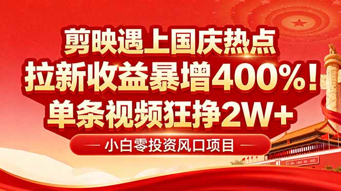 国庆流量风口！剪映小白吃红利：0基础几分钟一条，拉新收益暴涨400%，…客创社区-专注互联网轻资产资源整合与分享客创社区-专注互联网轻资产资源整合与分享