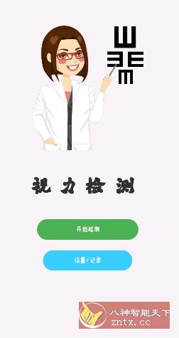 视力检测1.0.0清爽版客创社区-专注互联网轻资产资源整合与分享客创社区-专注互联网轻资产资源整合与分享