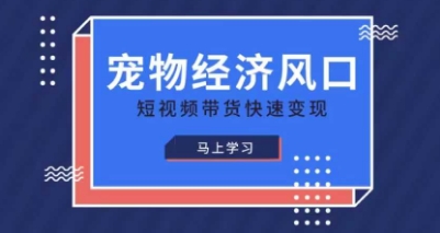 宠物赛道快速变现精品课，宠物经济风口，短视频带货快速变现客创社区-专注互联网轻资产资源整合与分享客创社区-专注互联网轻资产资源整合与分享