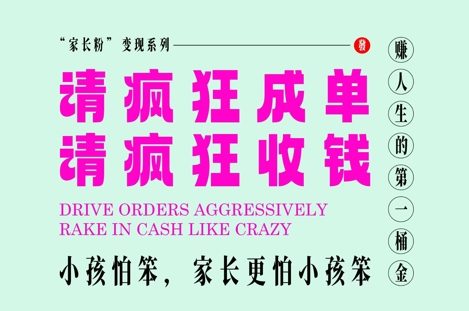 家长粉变现，每逢大假小假是真的都在疯狂成单疯狂收米，在教培行业里挣你人生的第一桶金，轻松又高效客创社区-专注互联网轻资产资源整合与分享客创社区-专注互联网轻资产资源整合与分享