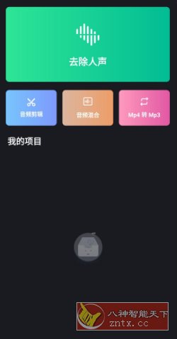 Vocal Remover & Karaoke Maker 人声分离v1.0.9专业版客创社区-专注互联网轻资产资源整合与分享客创社区-专注互联网轻资产资源整合与分享