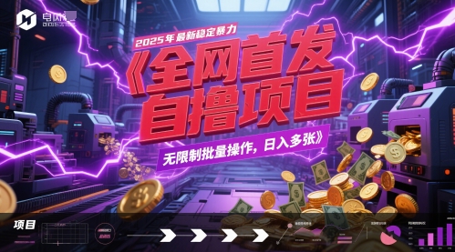 全网首发，2025年最新稳定暴力全自动自撸项目，无限制批量操作，日入多张【揭秘】客创社区-专注互联网轻资产资源整合与分享客创社区-专注互联网轻资产资源整合与分享