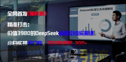 精准打击：价值3980的DeepSeek私域引流实操课，小白实操无门槛，日引精准粉300+客创社区-专注互联网轻资产资源整合与分享客创社区-专注互联网轻资产资源整合与分享