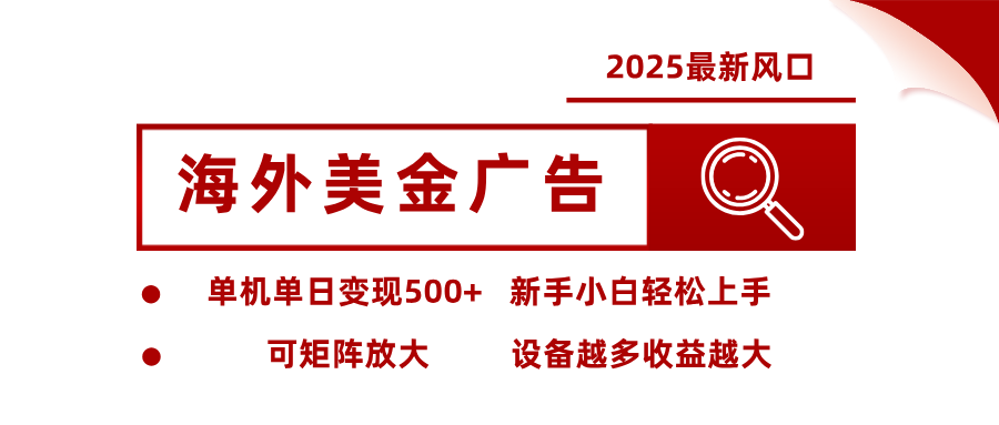 2025最新风口 海外美金广告 单机单日变现500+ 可矩阵放大 设备越多收…客创社区-专注互联网轻资产资源整合与分享客创社区-专注互联网轻资产资源整合与分享