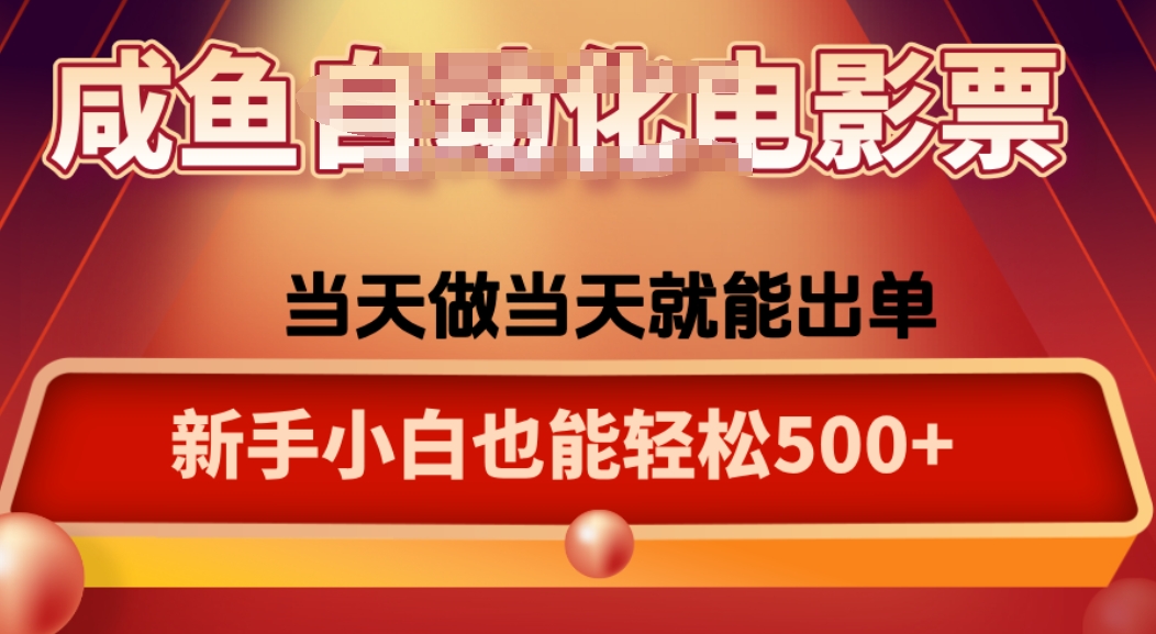 咸鱼zi动化售卖电影票，25年蓝海赛道，轻松日入1000客创社区-专注互联网轻资产资源整合与分享客创社区-专注互联网轻资产资源整合与分享