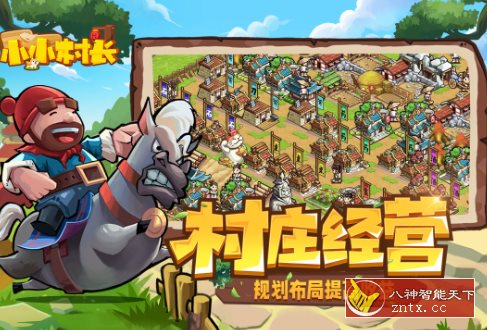 开罗游戏出品：小小村长v2.0.614纯净版客创社区-专注互联网轻资产资源整合与分享客创社区-专注互联网轻资产资源整合与分享