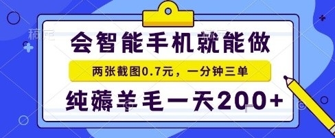 手机项目，二十秒一单，纯薅羊毛一天2张+做就有【揭秘】客创社区-专注互联网轻资产资源整合与分享客创社区-专注互联网轻资产资源整合与分享