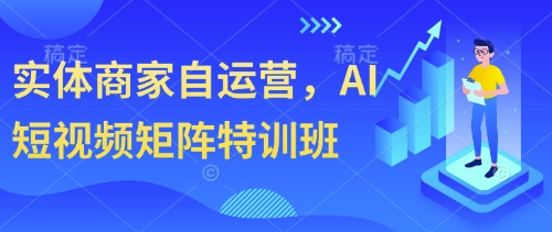实体商家自运营，AI短视频矩阵特训班客创社区-专注互联网轻资产资源整合与分享客创社区-专注互联网轻资产资源整合与分享