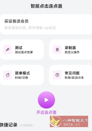 智能点击连点器v1.0.3高级版客创社区-专注互联网轻资产资源整合与分享客创社区-专注互联网轻资产资源整合与分享