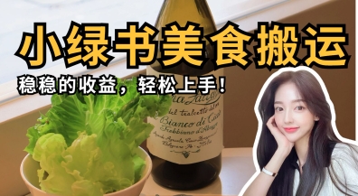 微信小绿书美食搬运，稳稳的收益，轻松上手客创社区-专注互联网轻资产资源整合与分享客创社区-专注互联网轻资产资源整合与分享