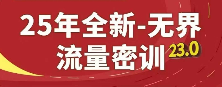 25年全新无界流量密训23.0，淘系精品系列课客创社区-专注互联网轻资产资源整合与分享客创社区-专注互联网轻资产资源整合与分享