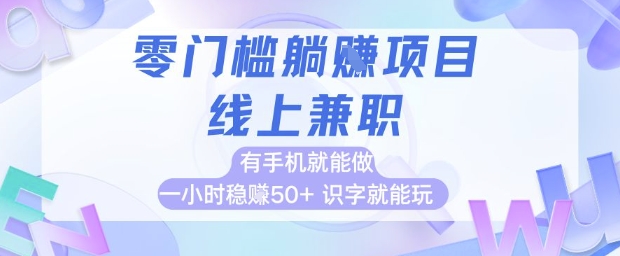 零门槛躺挣项目，线上兼职，有手机就能做 一小时稳挣50+，识字就能玩【揭秘】客创社区-专注互联网轻资产资源整合与分享客创社区-专注互联网轻资产资源整合与分享