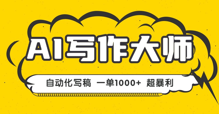 AI写作，无需手动，一键生成文稿，一单1000+  永不失业副业项目！客创社区-专注互联网轻资产资源整合与分享客创社区-专注互联网轻资产资源整合与分享