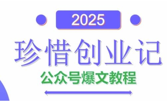 AI公众号爆文创作变现，2025公众号爆文教程(包含指令)客创社区-专注互联网轻资产资源整合与分享客创社区-专注互联网轻资产资源整合与分享