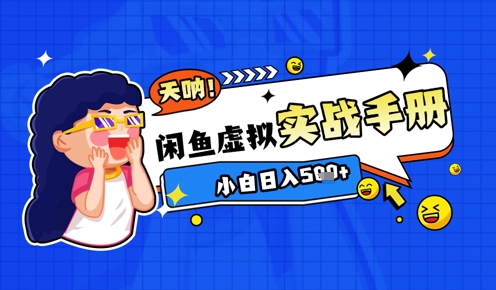 2025闲鱼虚拟电商超详细实战手册，小白日入几张客创社区-专注互联网轻资产资源整合与分享客创社区-专注互联网轻资产资源整合与分享