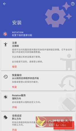 Rotation 强制转屏 v28.8.0高级版客创社区-专注互联网轻资产资源整合与分享客创社区-专注互联网轻资产资源整合与分享