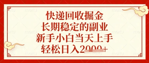 快递回收掘金项目，长期稳定的副业，新手小白当天上手，轻松日入数张【揭秘】客创社区-专注互联网轻资产资源整合与分享客创社区-专注互联网轻资产资源整合与分享