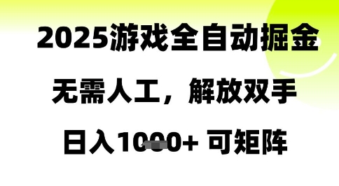 2025游戏全自动掘金，无需人工，解放双手日入1k+可矩阵【揭秘】客创社区-专注互联网轻资产资源整合与分享客创社区-专注互联网轻资产资源整合与分享