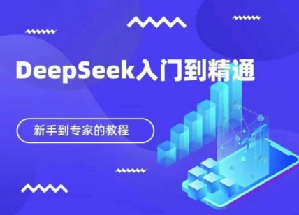 DeepSeek快速从入门到精通，新手的保姆级教程客创社区-专注互联网轻资产资源整合与分享客创社区-专注互联网轻资产资源整合与分享