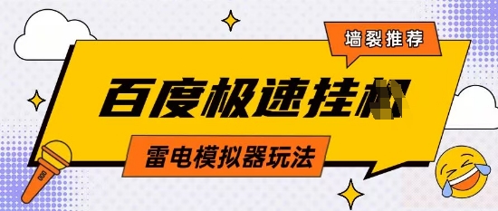 5月最新百度云机模拟器玩法无需任何成本有无电脑均可操作单号月收益2张+保底收入【揭秘】客创社区-专注互联网轻资产资源整合与分享客创社区-专注互联网轻资产资源整合与分享
