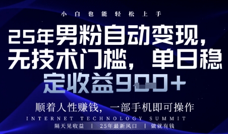 顺着人性挣钱，男粉全自动变现，保底日入9张+【揭秘】客创社区-专注互联网轻资产资源整合与分享客创社区-专注互联网轻资产资源整合与分享