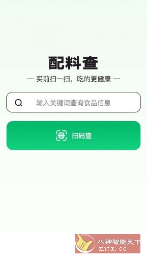 配料查v2.1.2免费版 –扫一扫看看食品都有哪些添加剂客创社区-专注互联网轻资产资源整合与分享客创社区-专注互联网轻资产资源整合与分享