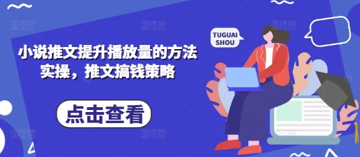 小说推文提升播放量的方法实操，推文搞钱策略客创社区-专注互联网轻资产资源整合与分享客创社区-专注互联网轻资产资源整合与分享