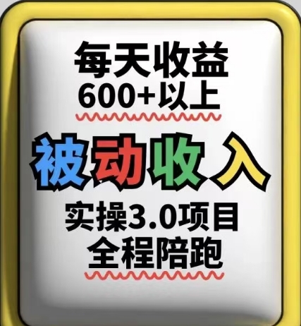 被动收入实操3.0项目，每天收益6张+以上，能长期操作客创社区-专注互联网轻资产资源整合与分享客创社区-专注互联网轻资产资源整合与分享