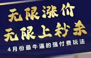 4月12号拼多多线上课，无限涨价，无限上秒杀，4月份最牛逼的强付费玩法客创社区-专注互联网轻资产资源整合与分享客创社区-专注互联网轻资产资源整合与分享
