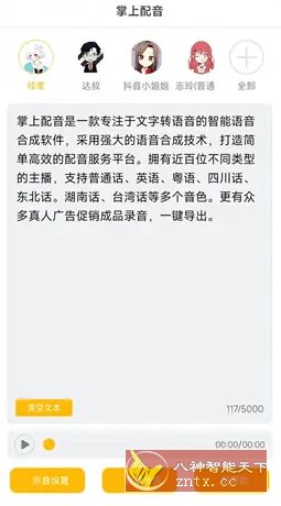 掌上配音 v1.0.8高级版客创社区-专注互联网轻资产资源整合与分享客创社区-专注互联网轻资产资源整合与分享