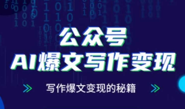 公众号AI爆文写作变现秘籍，零基础、指令、变现、涨粉必学的AI爆文写作课客创社区-专注互联网轻资产资源整合与分享客创社区-专注互联网轻资产资源整合与分享