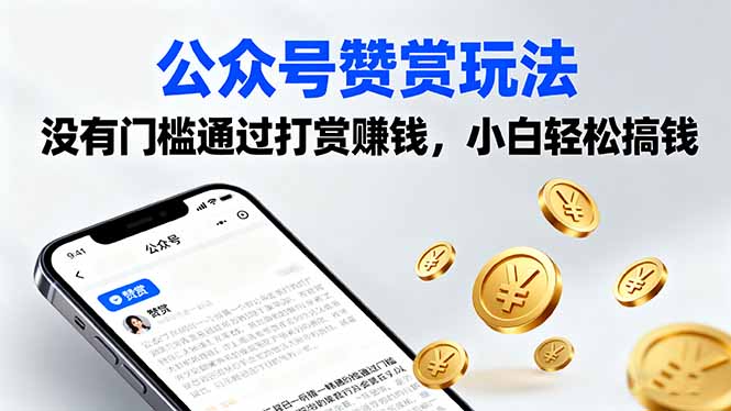 公众号赞赏玩法，没有门槛通过打赏赚钱，小白轻松搞钱客创社区-专注互联网轻资产资源整合与分享客创社区-专注互联网轻资产资源整合与分享