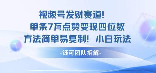 视频号发财赛道单条7W点赞变现四位数方法简单易复制小白玩法客创社区-专注互联网轻资产资源整合与分享客创社区-专注互联网轻资产资源整合与分享