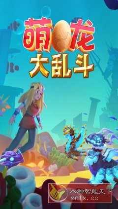 萌龙大乱斗8.7.3清爽版★Gameloft开发以龙为主题的模拟经营游戏客创社区-专注互联网轻资产资源整合与分享客创社区-专注互联网轻资产资源整合与分享