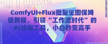 ComfyUI+Flux批量生图保姆级教程，引领“工作流时代”的AI绘画工具，小白秒变高手客创社区-专注互联网轻资产资源整合与分享客创社区-专注互联网轻资产资源整合与分享