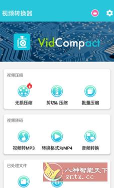 VidCompact 视频压缩转换器v4.2.0.0高级版客创社区-专注互联网轻资产资源整合与分享客创社区-专注互联网轻资产资源整合与分享