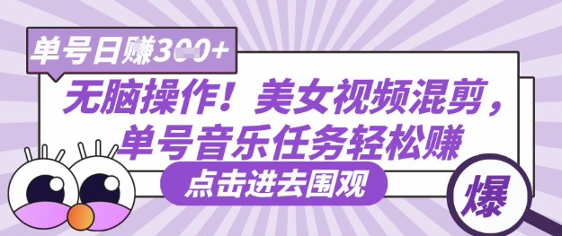 无脑操作！美女视频混剪，单号音乐任务轻松日入3张+客创社区-专注互联网轻资产资源整合与分享客创社区-专注互联网轻资产资源整合与分享