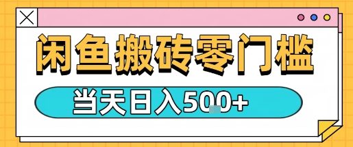 闲鱼零门槛搬砖项目，只要做就能够挣钱，一天可以3张客创社区-专注互联网轻资产资源整合与分享客创社区-专注互联网轻资产资源整合与分享