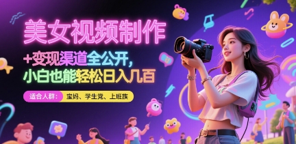 美女视频制作 + 变现渠道全公开，小白也能轻松日入几张【揭秘】客创社区-专注互联网轻资产资源整合与分享客创社区-专注互联网轻资产资源整合与分享