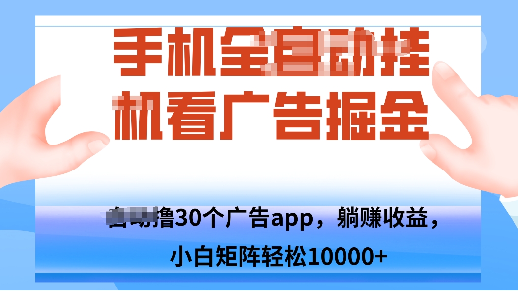 手机自.动卦机撸30个广告APP平台，单机200+，矩阵去做轻松10000+客创社区-专注互联网轻资产资源整合与分享客创社区-专注互联网轻资产资源整合与分享