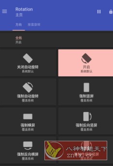Rotation 强制转屏 v28.4.0高级版客创社区-专注互联网轻资产资源整合与分享客创社区-专注互联网轻资产资源整合与分享