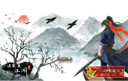 一部自由的武侠游戏小说：这就是江湖11.9.3纯净版客创社区-专注互联网轻资产资源整合与分享客创社区-专注互联网轻资产资源整合与分享