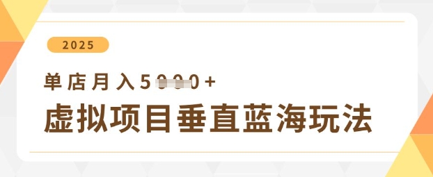 虚拟项目垂直玩法，实现单店月入5k+客创社区-专注互联网轻资产资源整合与分享客创社区-专注互联网轻资产资源整合与分享