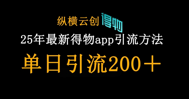 25年最新得物app引流创业粉方法，单日引流200+客创社区-专注互联网轻资产资源整合与分享客创社区-专注互联网轻资产资源整合与分享