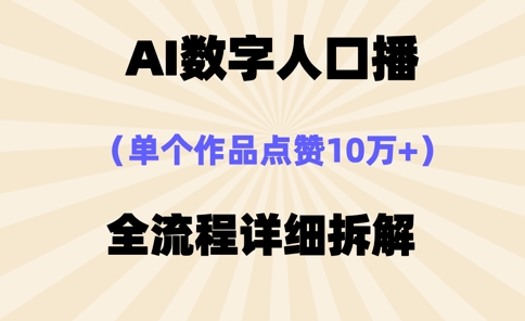 AI数字人口播，单个作品点赞10万+，操作方法十分简单客创社区-专注互联网轻资产资源整合与分享客创社区-专注互联网轻资产资源整合与分享