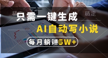 只需一键生成，AI自动写小说，实现躺着也能写作，每月收益过1w【揭秘】客创社区-专注互联网轻资产资源整合与分享客创社区-专注互联网轻资产资源整合与分享