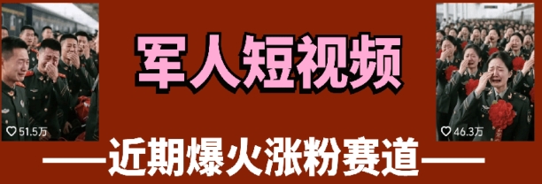 云天“军人”短视频教学，发发视频，3天万粉客创社区-专注互联网轻资产资源整合与分享客创社区-专注互联网轻资产资源整合与分享