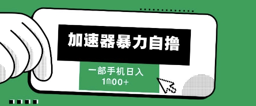 205新风口，加速器暴力自撸，单机日入1k+【揭秘】客创社区-专注互联网轻资产资源整合与分享客创社区-专注互联网轻资产资源整合与分享