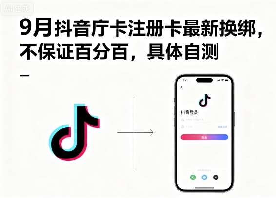 9月抖音庁卡注册卡最新换绑，不保证百分百，具体自测客创社区-专注互联网轻资产资源整合与分享客创社区-专注互联网轻资产资源整合与分享